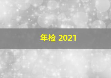 年检 2021